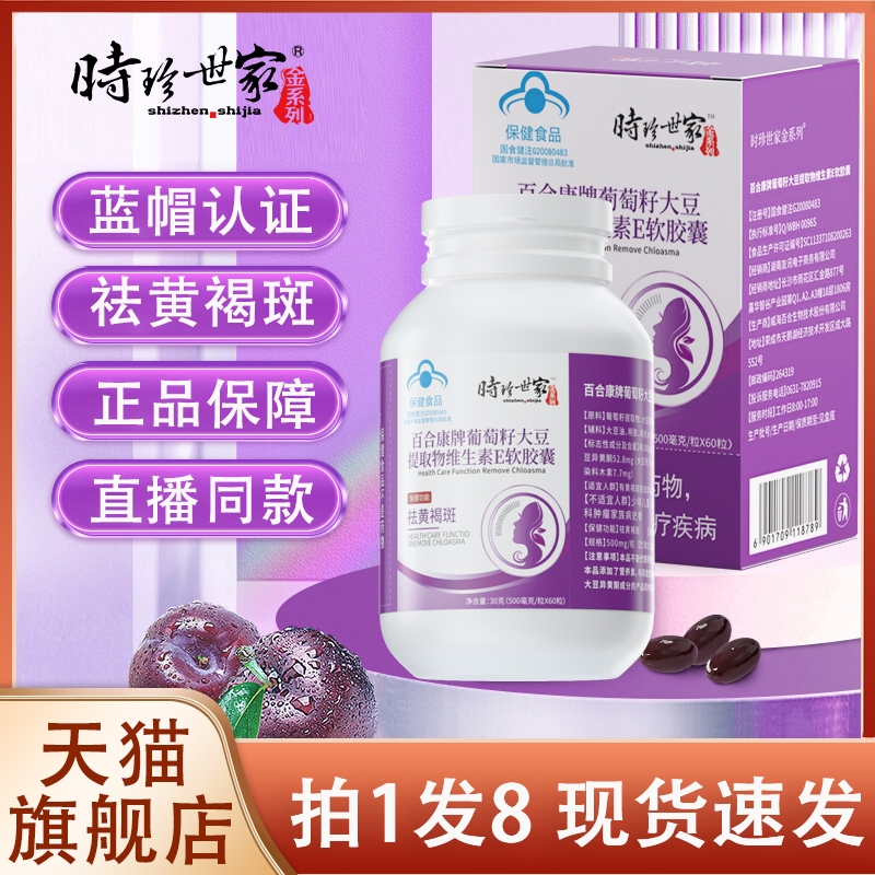 时珍世家葡萄籽大豆提取物维生素e软胶囊维E软胶囊百合康牌2jf