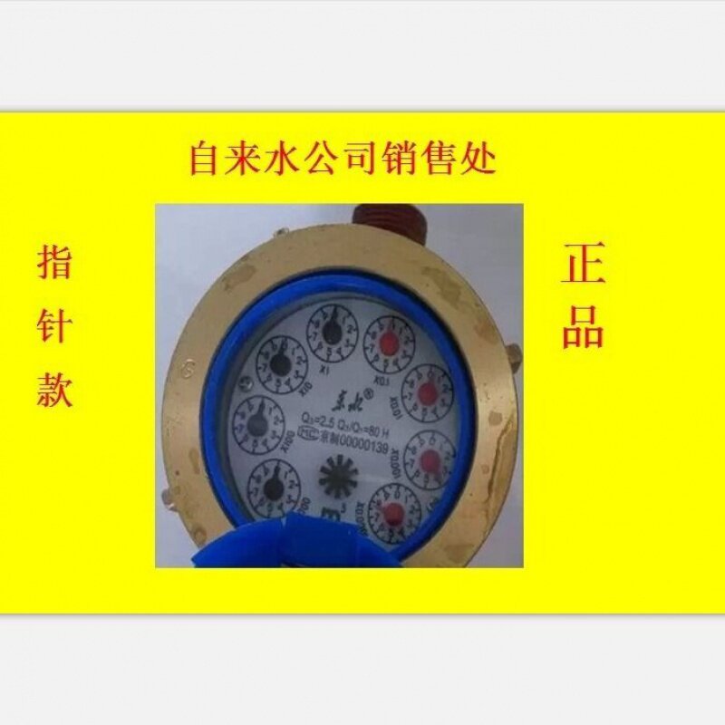 数字水分4北京京自来水公司供应指针老式水表水表水u表水牌京水表