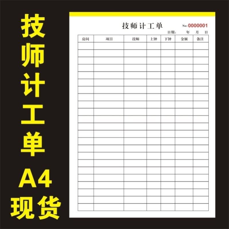 。足浴店技师排钟表上钟手工单足疗记录登记表记录本消费单定制