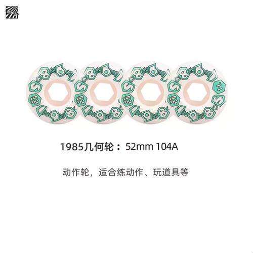 1985滑板轮动作轮两用轮代步街式硬轮新手入门双翘滑板轮1985滑板