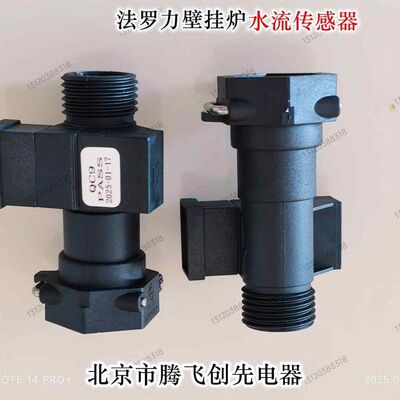 法罗力迪维亚多米特康柏特迪威壁挂炉水流传感器开关壁挂炉配件