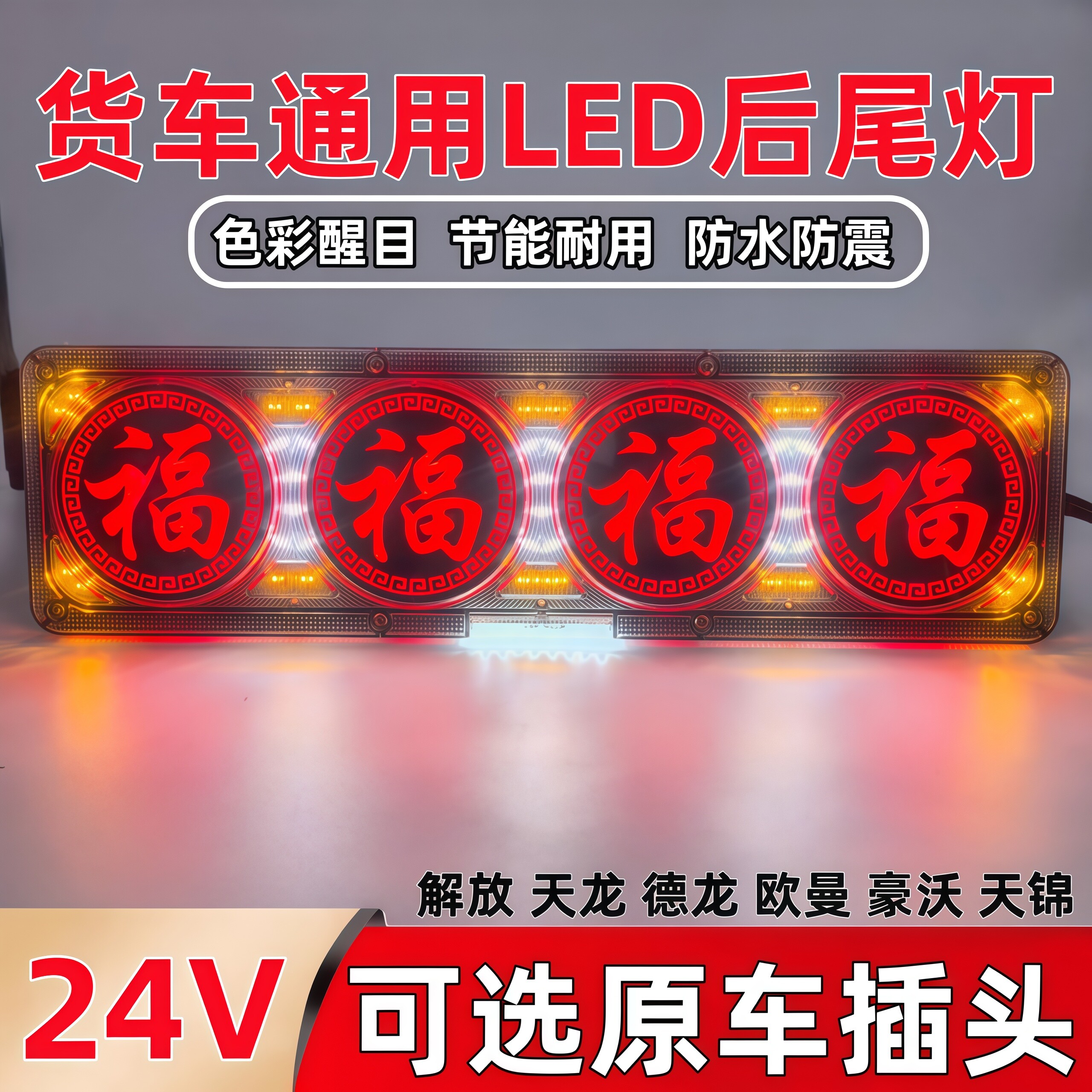 LED导光斯太尔后尾灯货车24V超亮防水防撞转向灯倒车通用尾灯总成