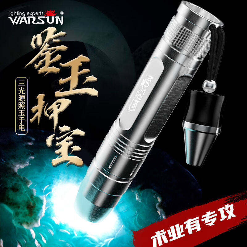 WarsunR663照玉石手电筒强光紫光灯鉴定看翡翠珠宝专业三光源365