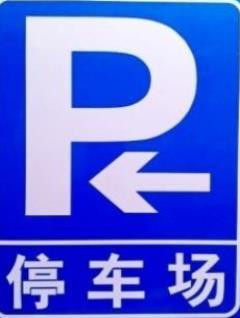 标牌引导反光定制镀锌停车场箭头标志管标公共场所铝板指示牌折边