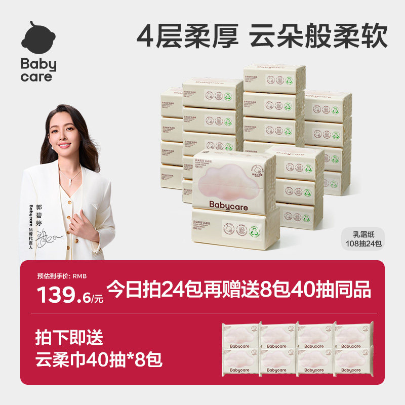 babycare云柔巾婴儿抽纸宝宝专用乳霜纸巾108抽囤货保湿超柔纸巾
