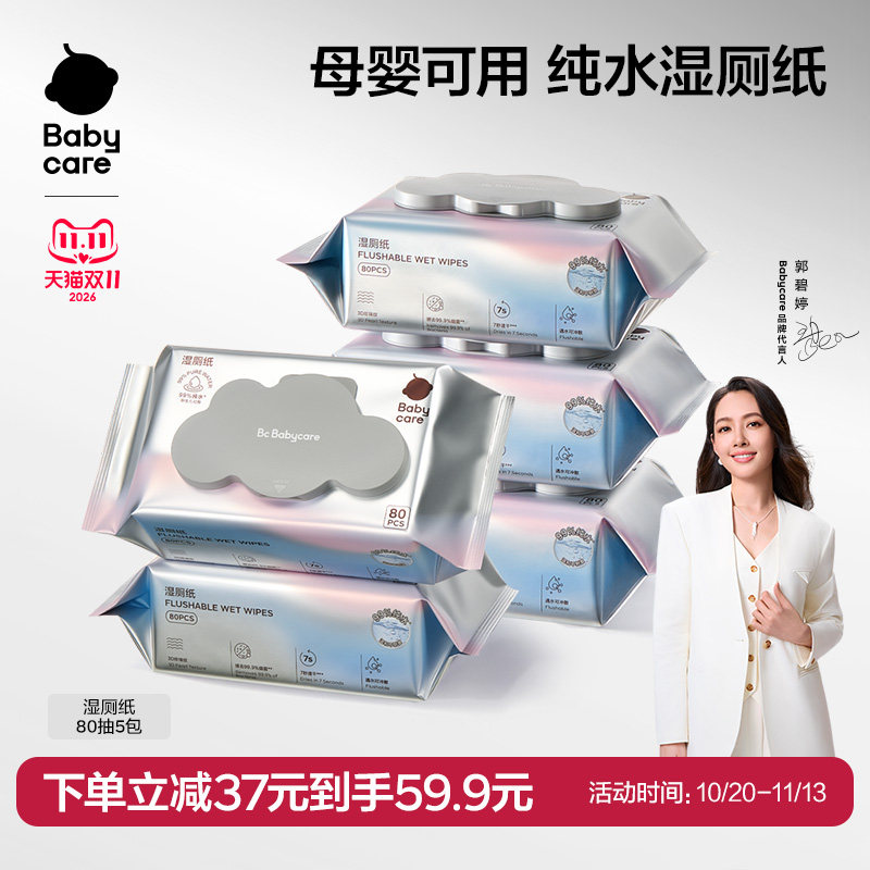 babycare纯水婴儿专用儿童女士婴儿厕纸湿厕纸家庭便携湿纸巾80抽