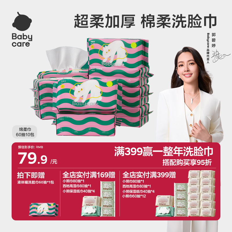 Babycare液体喵洗脸巾可干湿两用水润柔湿绵柔巾湿巾成人儿童60抽