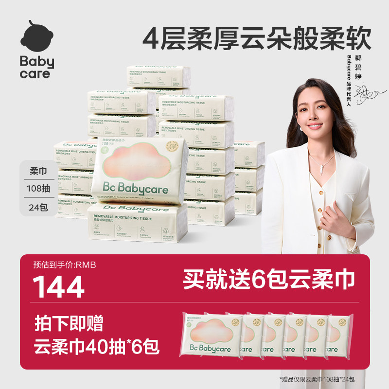 babycare云柔巾婴儿抽纸宝宝专用乳霜纸巾108抽囤货保湿柔肤纸巾