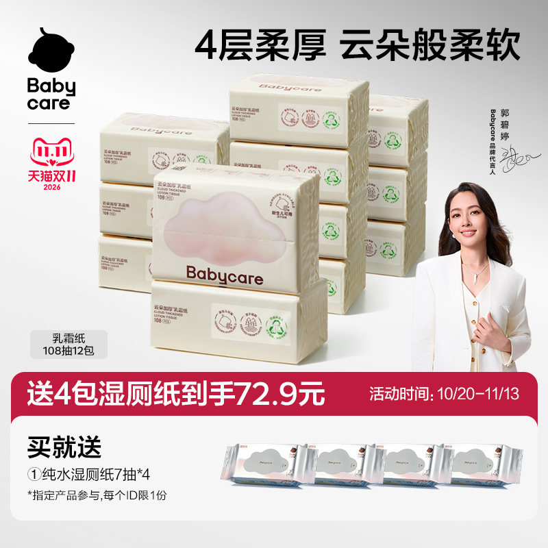 babycare婴儿柔纸巾乳霜纸云柔巾抽纸宝宝鼻子专用保湿超柔抽取式