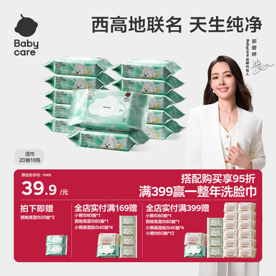 babycare纯水湿巾非紫盖湿巾西高地手口专用湿纸巾小包便携20抽