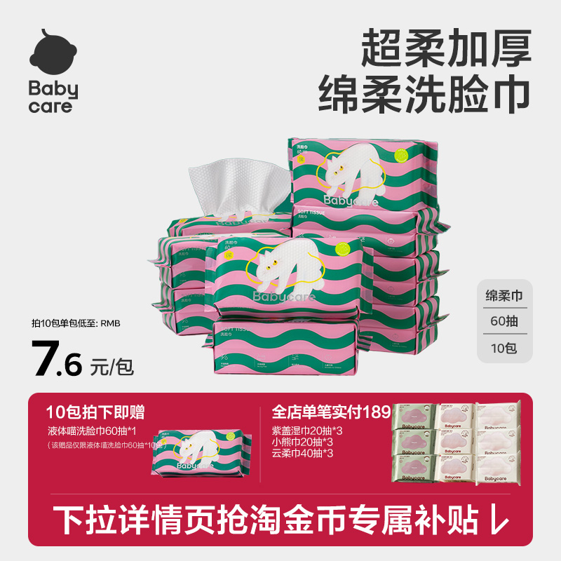 【详情页领补贴】babycare洗脸巾超柔加厚柔棉可干湿两用成人60抽