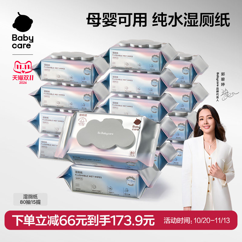 babycare纯水婴儿专用儿童女士婴儿厕纸湿厕纸家庭囤货湿纸巾80抽