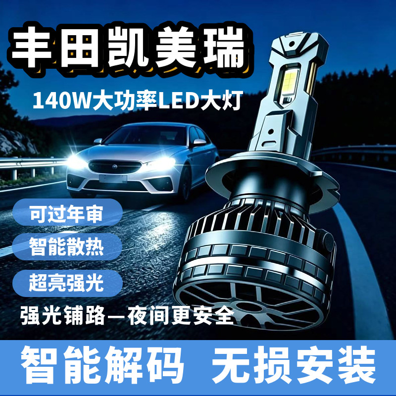 丰田凯美瑞140W超亮LED汽车灯泡