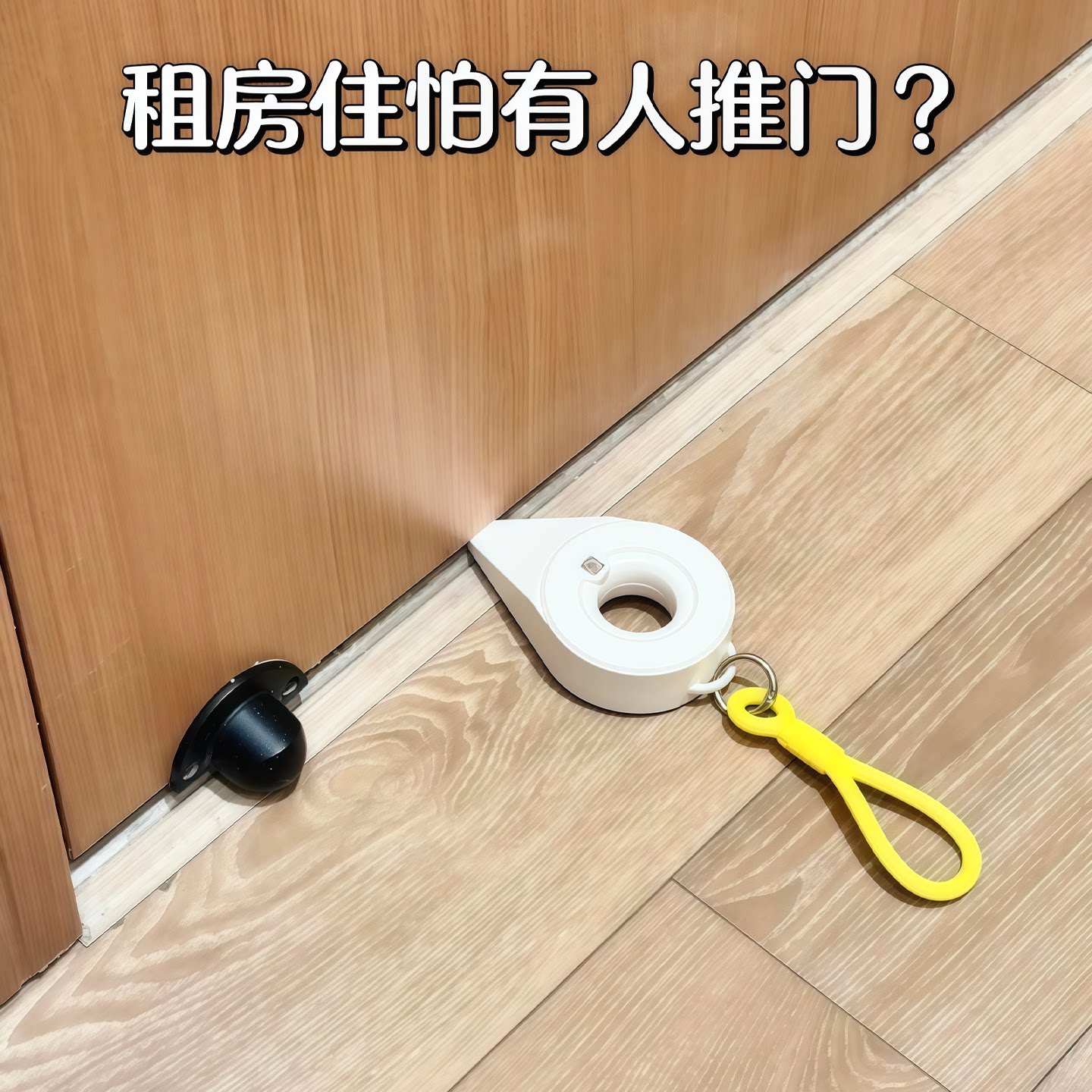 【租房好物】酒店门挡阻门器防盗
