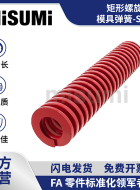 标准品 米思米 红色矩形螺旋弹簧（模具弹簧）-SWM- MISUMI