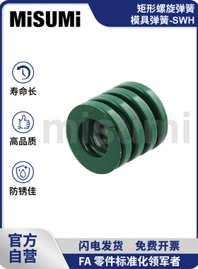 标准产品Misumi绿色矩形螺旋弹簧（模具弹簧）- swh - Misumi