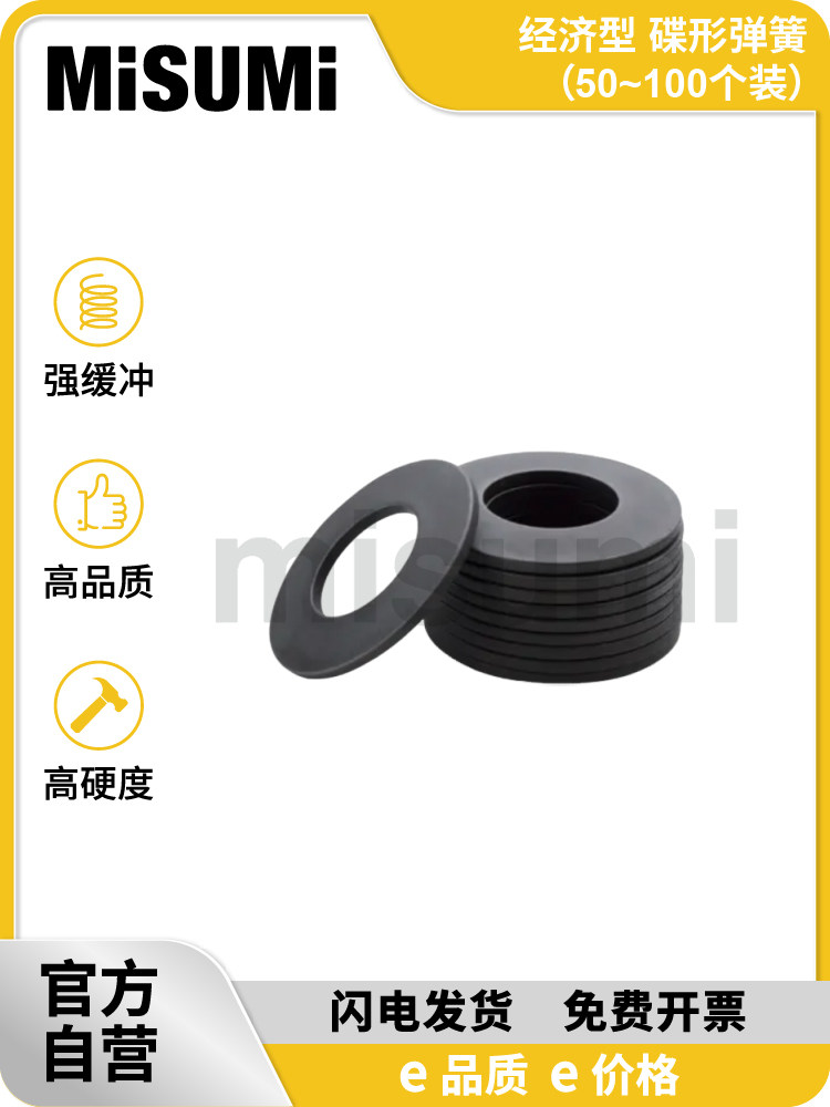 经济型 米思米 碟形弹簧（50~100个装） MISUMI