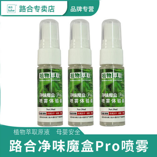 路合净味魔盒pro随手喷雾