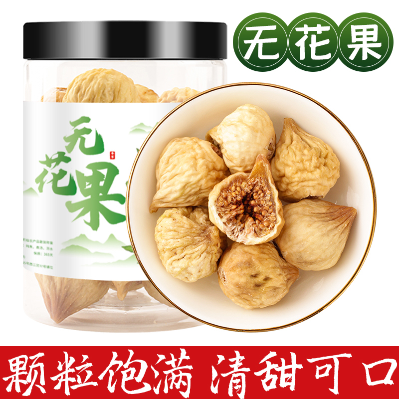 新货无花果干500g新疆特产特级无花果新鲜干货零食泡水喝煲汤材料