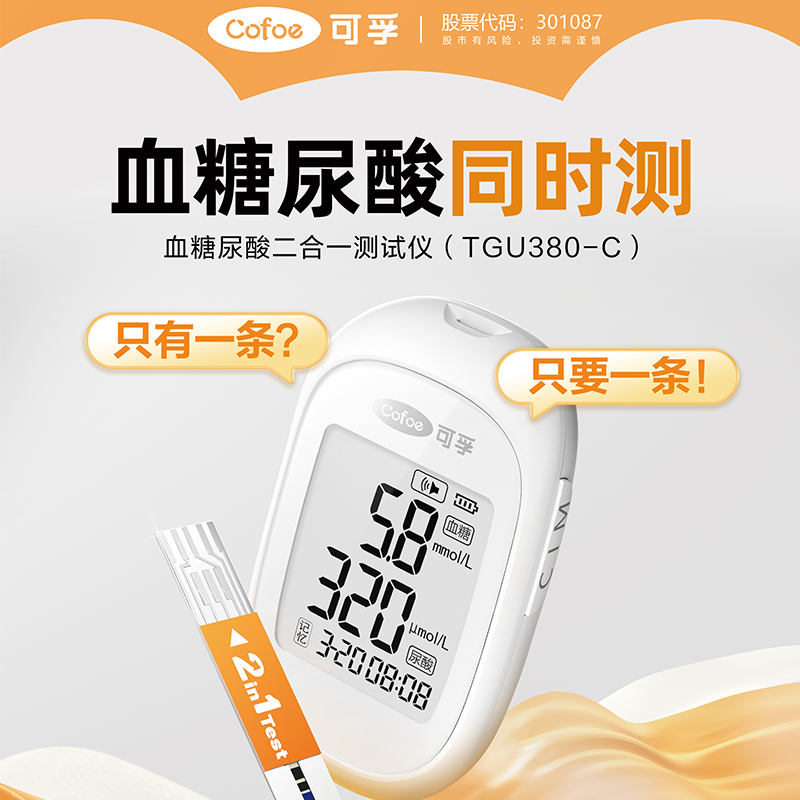 可孚血糖仪尿酸双测试纸一体机检测仪痛风家用双功能测试仪二合一
