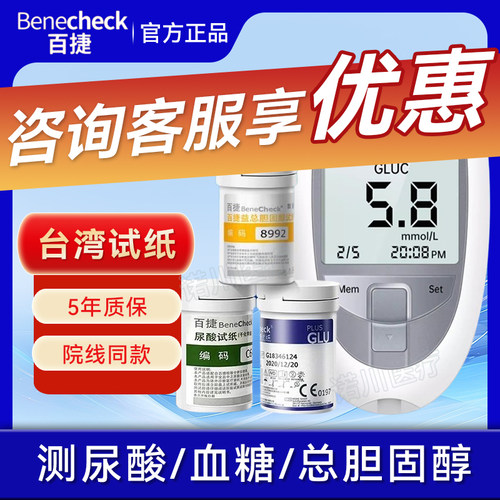 百捷家用检测仪尿酸血糖血脂总胆固醇三合一测试仪监护痛风糖尿病