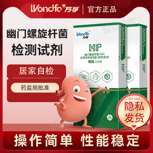 万孚胃幽门螺旋杆菌检测试纸hp抗原抗体胃炎自测便检粪便测试