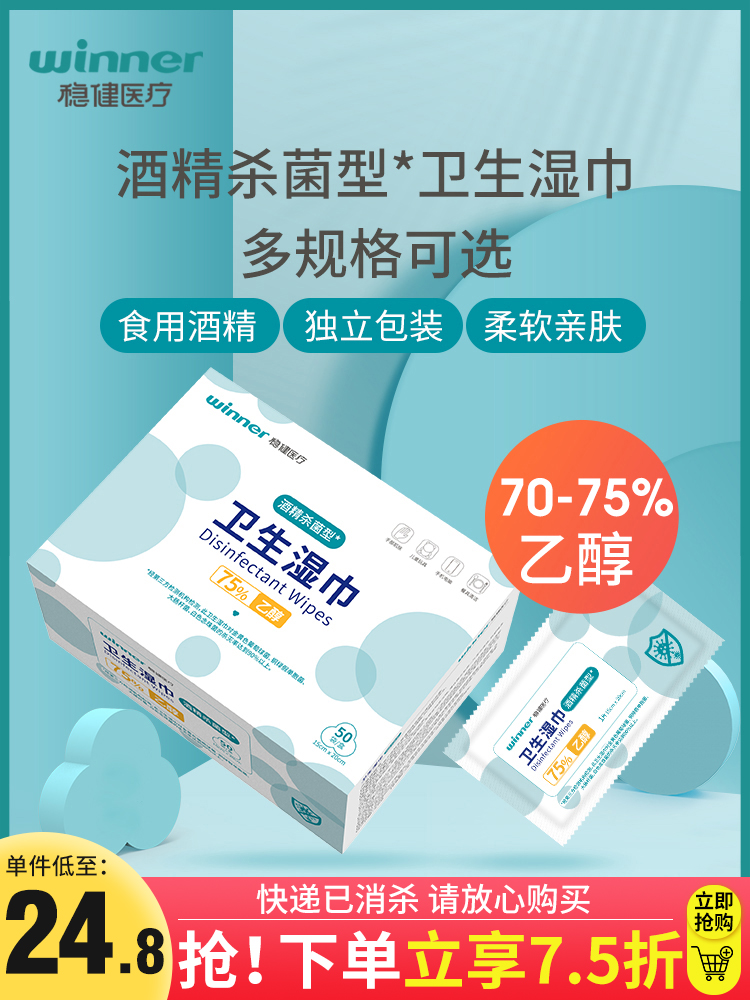 稳健酒精湿巾75%度酒精棉片医用杀菌消毒清洁卫生湿巾独立装便携