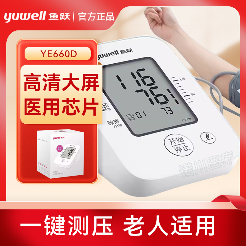 鱼跃电子血压测量计家用准确量测血压仪中老年上臂式YE660D/655D