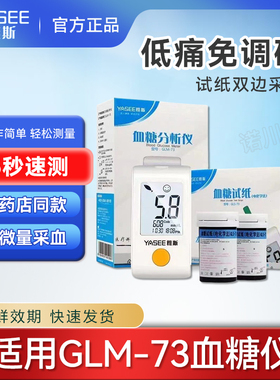 雅斯血糖仪家用测量血糖仪器自动血糖试纸测试条GLS-73可孚73通用