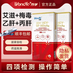 万孚艾滋病检测试纸hiv梅毒四合一自检盒传染病四项非自测第四代4