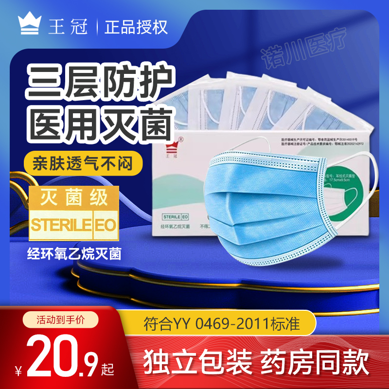 王冠医用外科口罩灭菌型