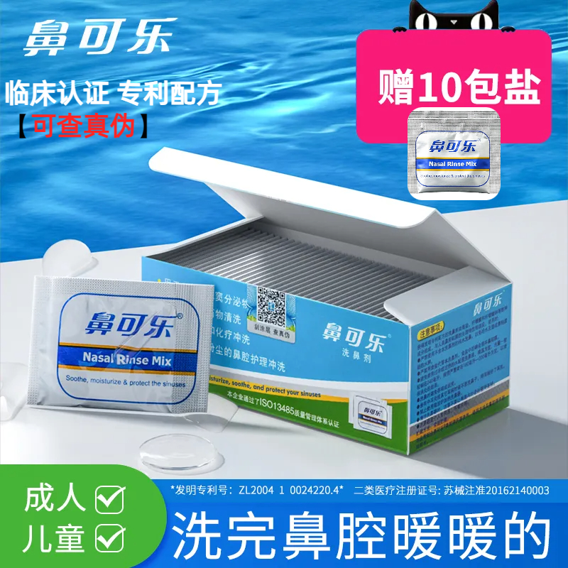 鼻可乐洗鼻剂40袋成人儿童洗鼻专用鼻腔过敏性鼻炎鼻窦炎洗鼻盐水