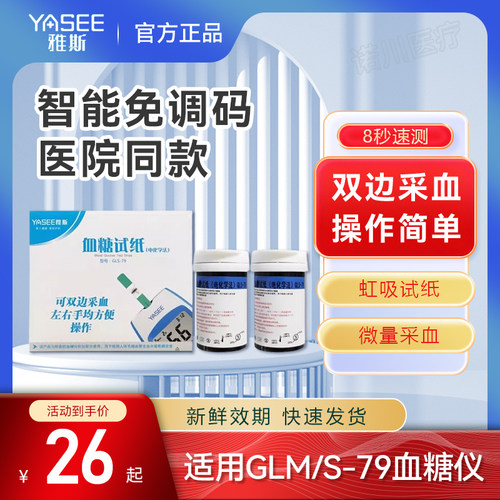 雅斯测利得好轻松血糖试片GLS-79血糖试纸GLM-79雅斯血糖仪测试条