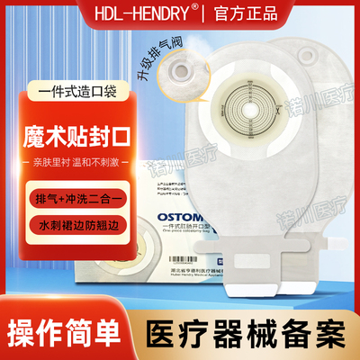 亨德利一件式/二件式造口袋/尿袋