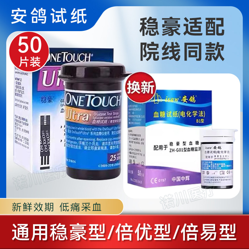 安鸽试纸通用强生倍易倍优型血糖仪适用于安鸽血糖试纸稳豪血糖仪