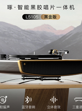 leetac理丹琢黑胶唱片机美式复古蓝牙音响家用现代客厅轻奢留声机