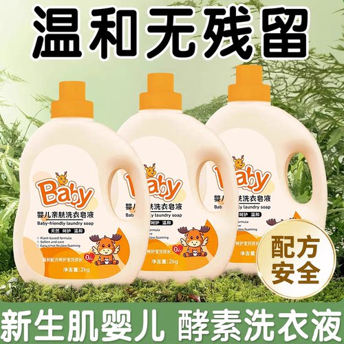 婴儿洗衣液宝宝酵素奶渍去污抑菌液幼儿新生儿童内衣清洗皂液