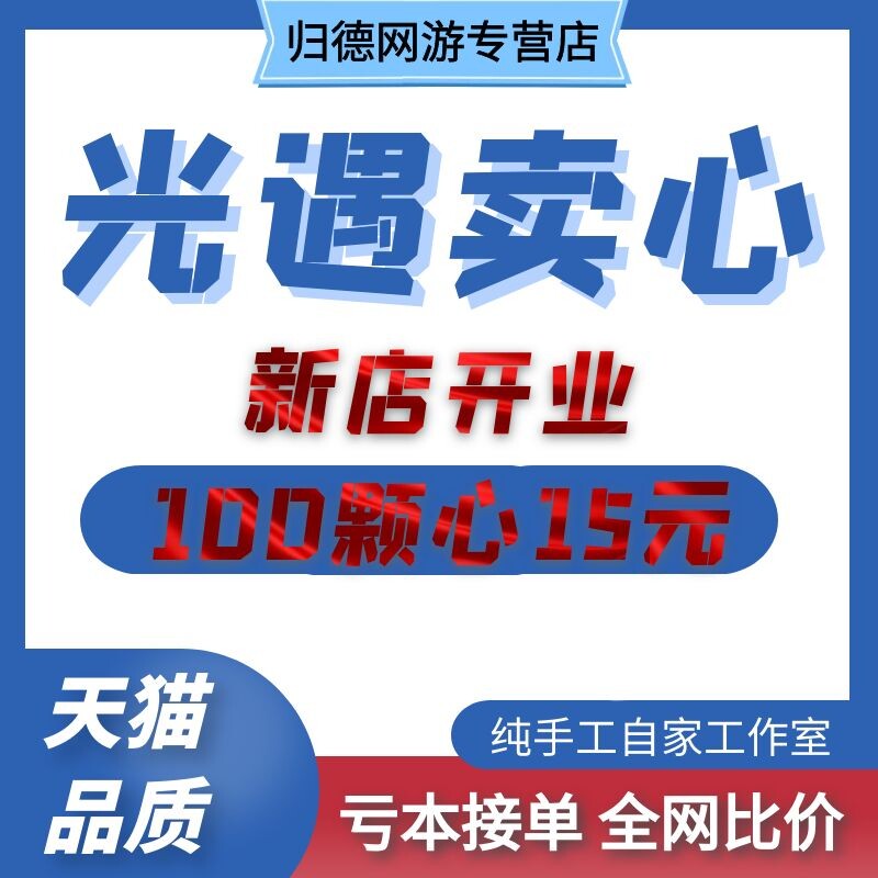 sky光遇爱心200颗心200根红白蜡烛苹果ios安卓买心安全100送卖心|msdalam kategori peralatan permainan/mata wang permainan/nombor akaun/meratakan, 游戏代练（新） - dari Buy2taobao.com untuk memberikan perkhidmatan ejen Taobao profesional membeli
