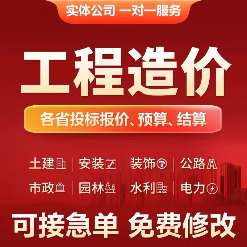 代做工程预算造价广联达套定额安装水电市政土建建模装饰算量计价