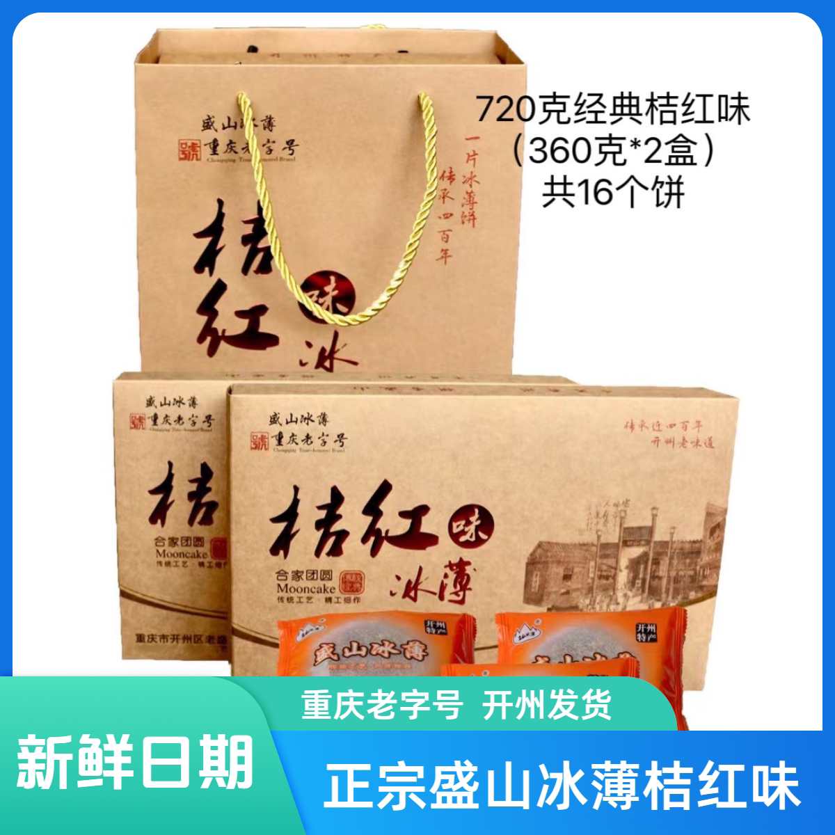正宗盛山冰薄中秋月饼重庆老字号开州竹溪老盛山桔红玫瑰味礼盒装