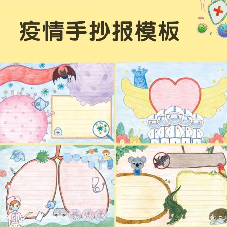 防疫手抄报抗击疫情宣传读书武汉加油小学生素材楔模板幼儿园图画