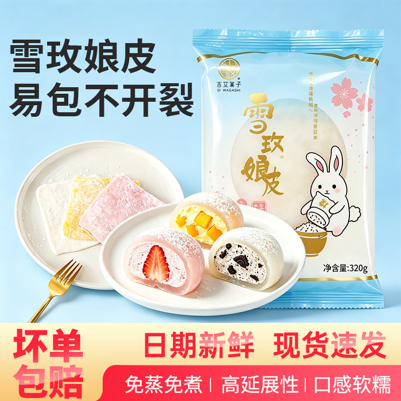 雪媚娘皮套餐多口味25片装雪梅娘日式大福半成品班戟烘焙diy包邮
