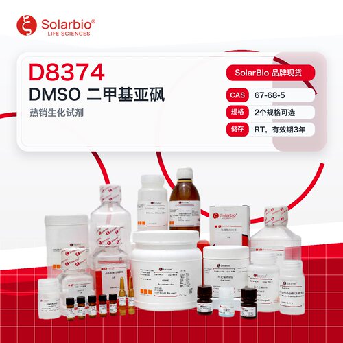 索莱宝SolarBio DMSO 二甲基亚砜
