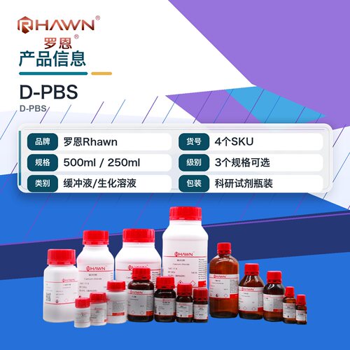 罗恩Rhawn DPBS缓冲液