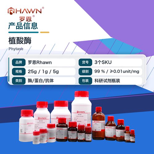 罗恩Rhawn 植酸酶