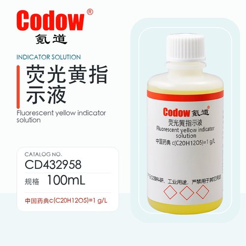 氪道Codow 荧光黄指示液