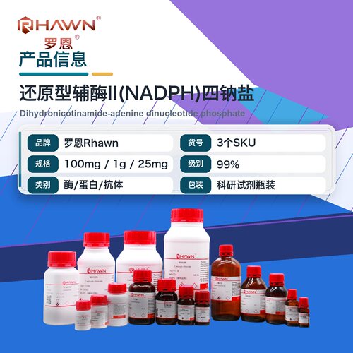 罗恩Rhawn 还原型辅酶II四钠盐
