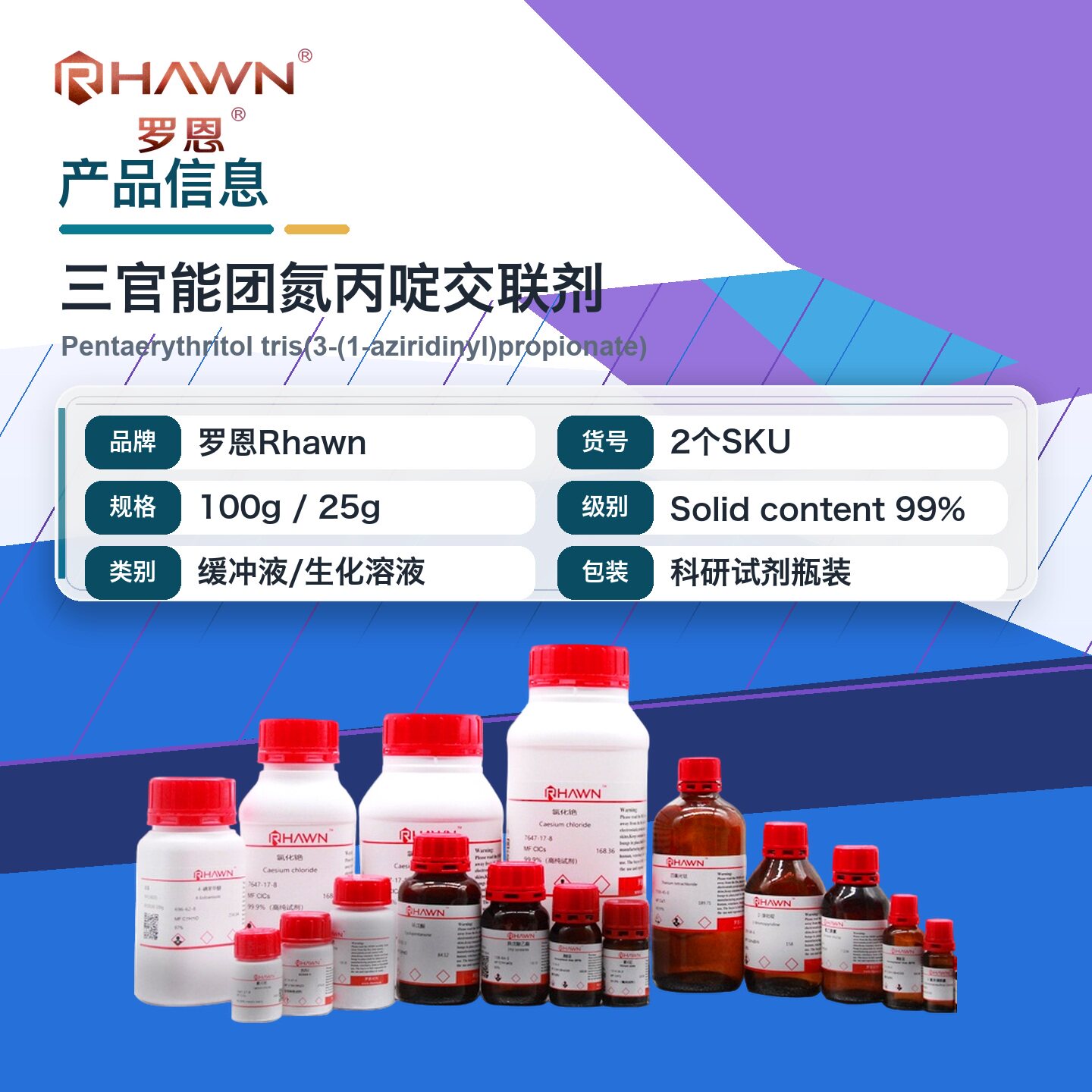 罗恩Rhawn 三官能团氮丙啶交联剂