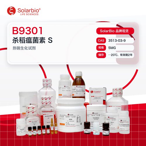 索莱宝SolarBio B9301 杀稻瘟菌素 S 5mg