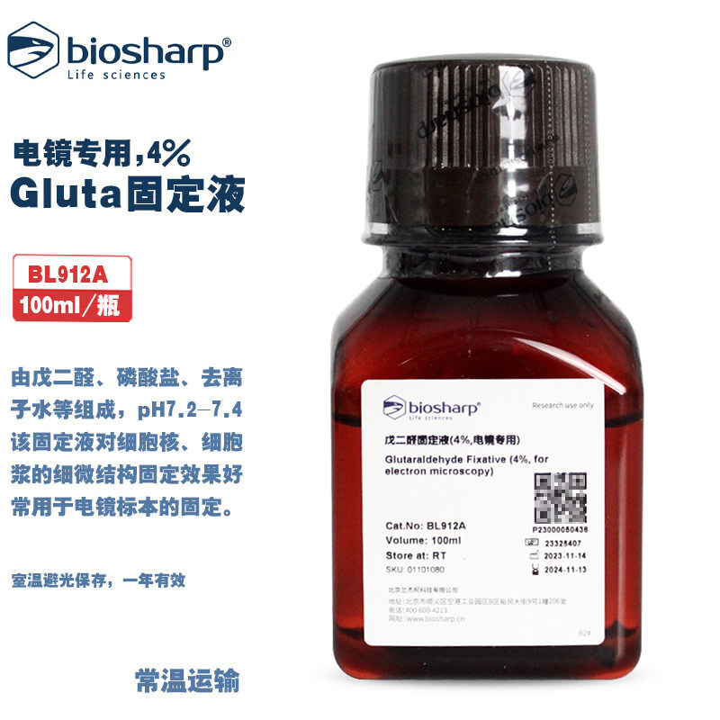 biosharp 白鲨 bl912a gluta固定液(电镜专用,4%) 100ml/瓶